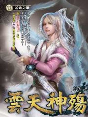 cover image of 雲天神殤10